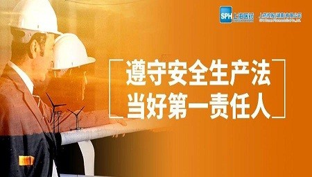 遵守安全生产法  当好第一责任人