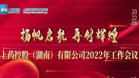 扬帆启航 再创辉煌— 2022年工作会议，助力新年工作开新局谋新篇