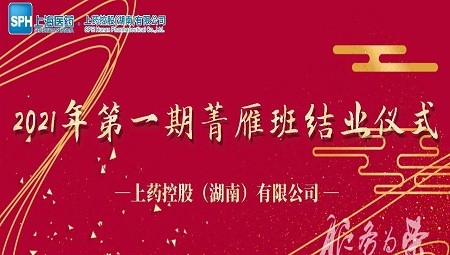 星空(中国)2021年第一期菁雁班结业仪式圆满举行