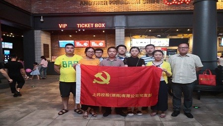 星空(中国)党支部廉政观影活动