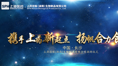 携手上药新起点，扬帆合力创辉煌